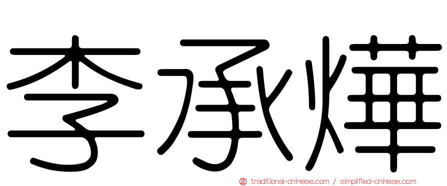 李承燁