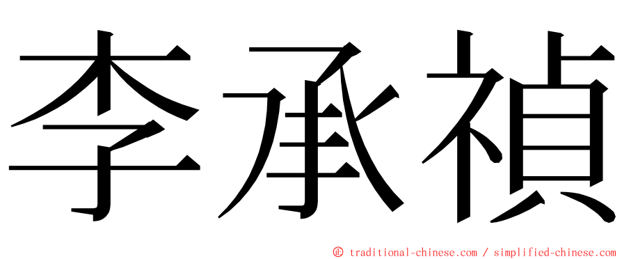 李承禎 ming font