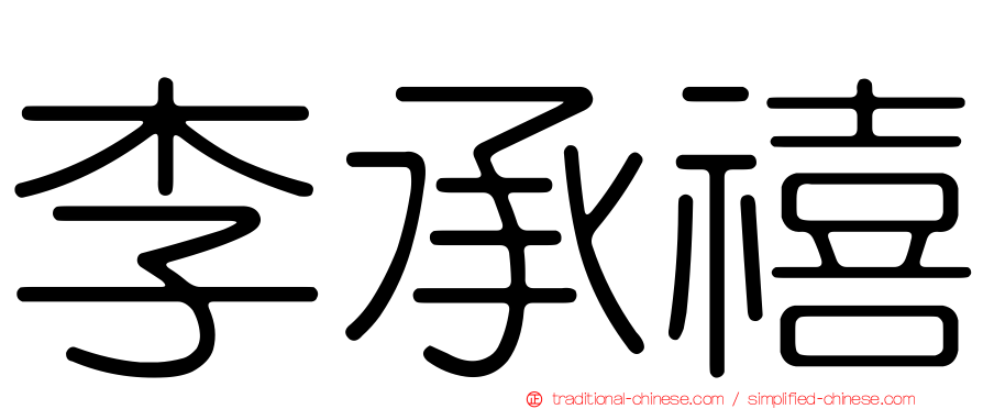 李承禧