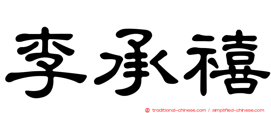 李承禧