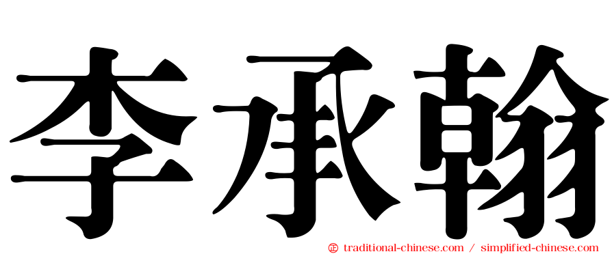 李承翰