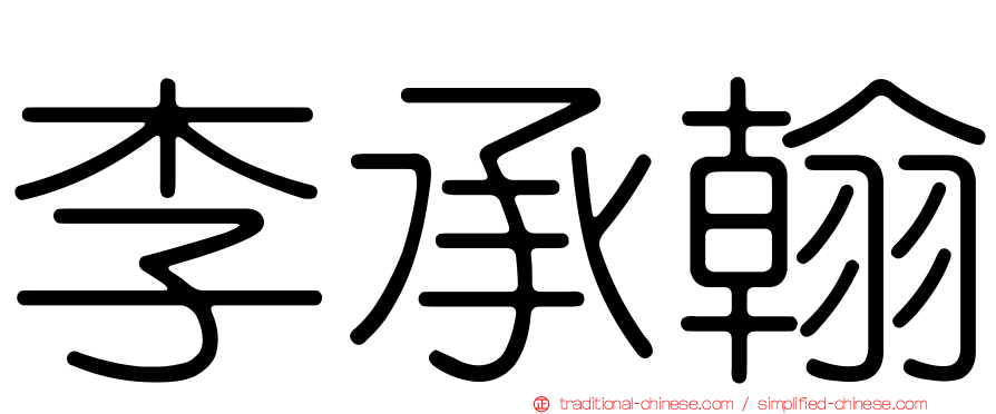 李承翰