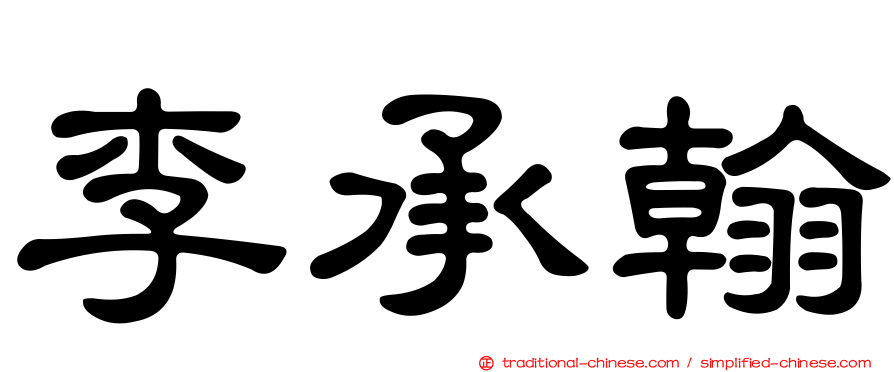 李承翰