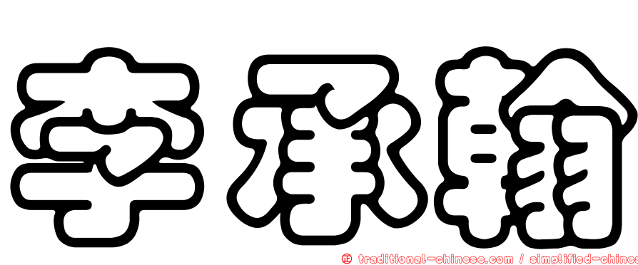 李承翰