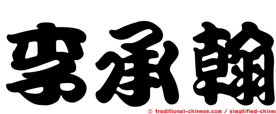 李承翰