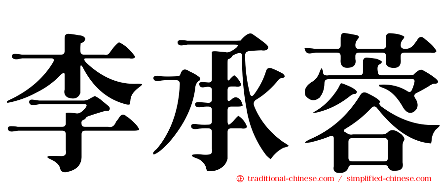 李承蓉