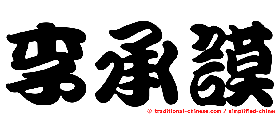 李承謨