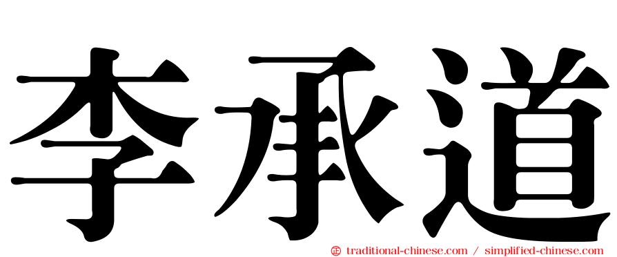 李承道