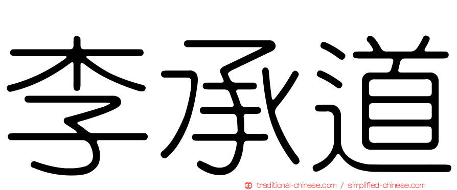 李承道