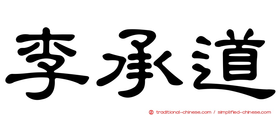 李承道