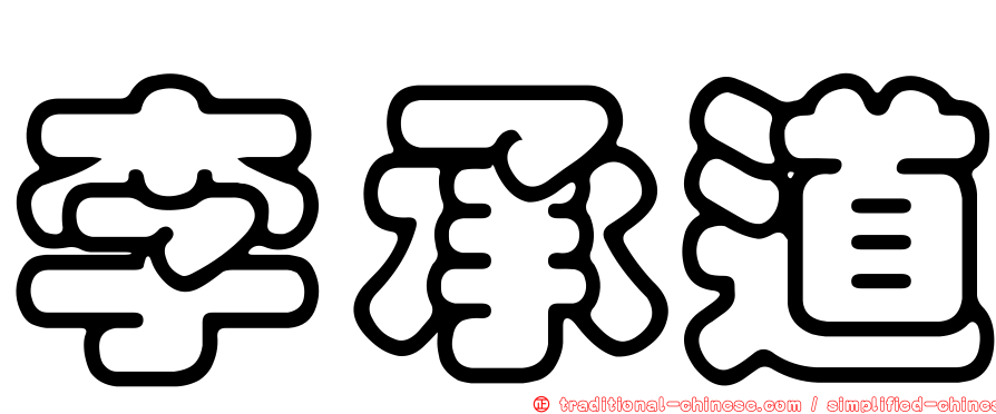 李承道