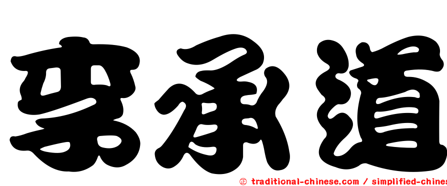 李承道