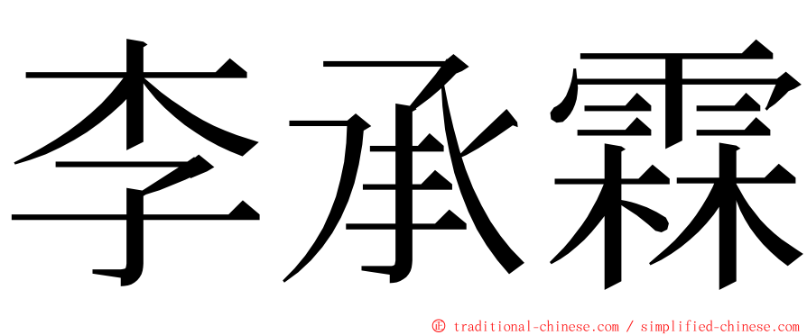 李承霖 ming font