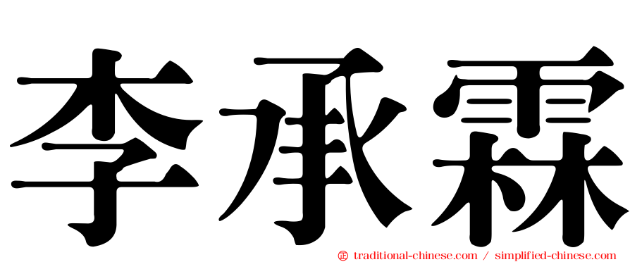 李承霖