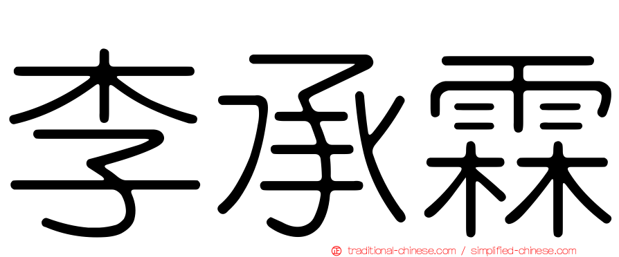 李承霖