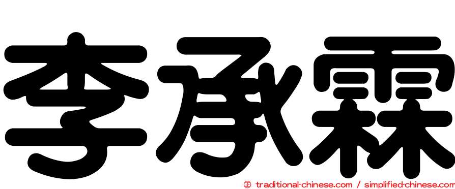 李承霖