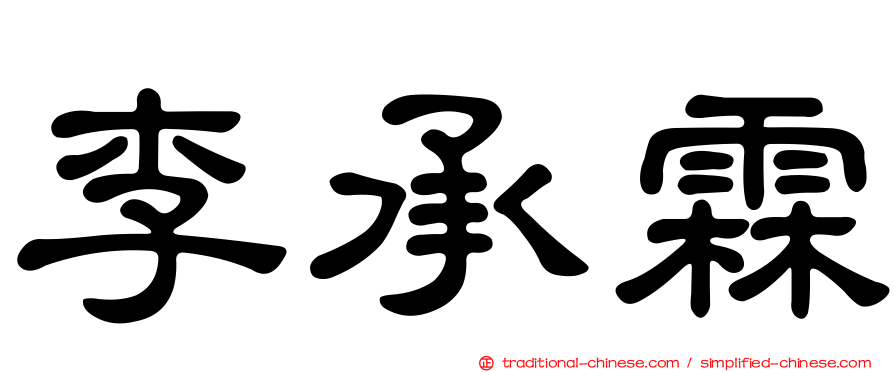 李承霖