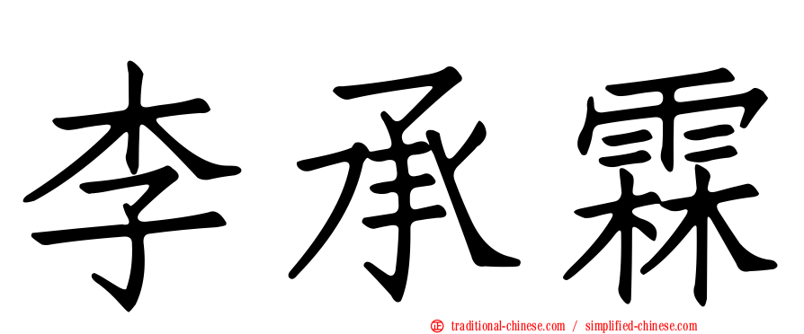 李承霖