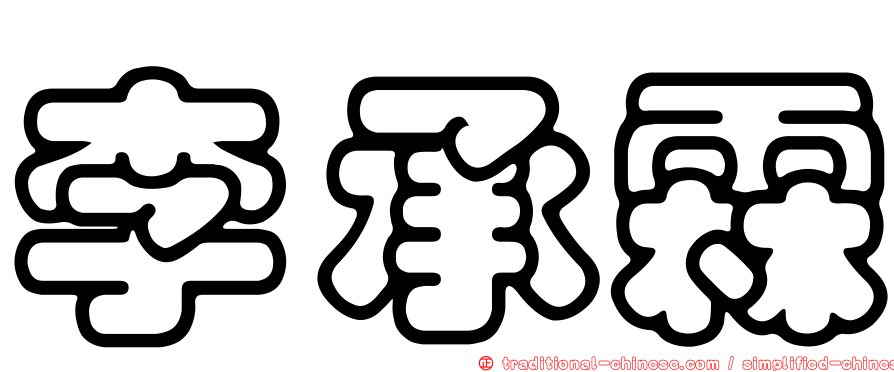 李承霖