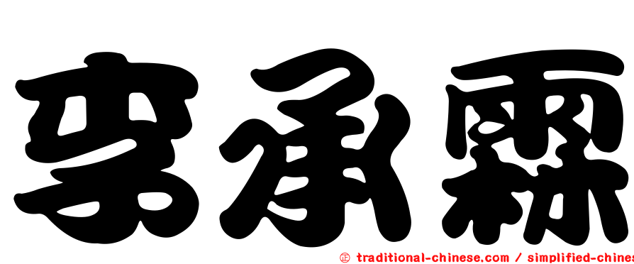 李承霖