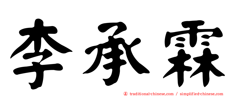 李承霖