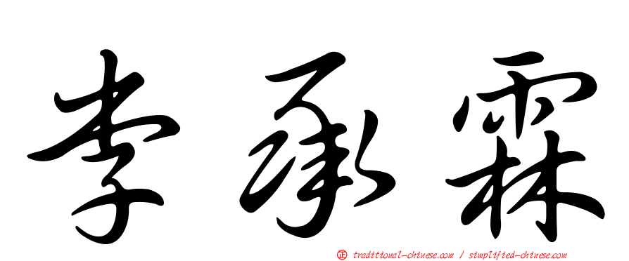 李承霖