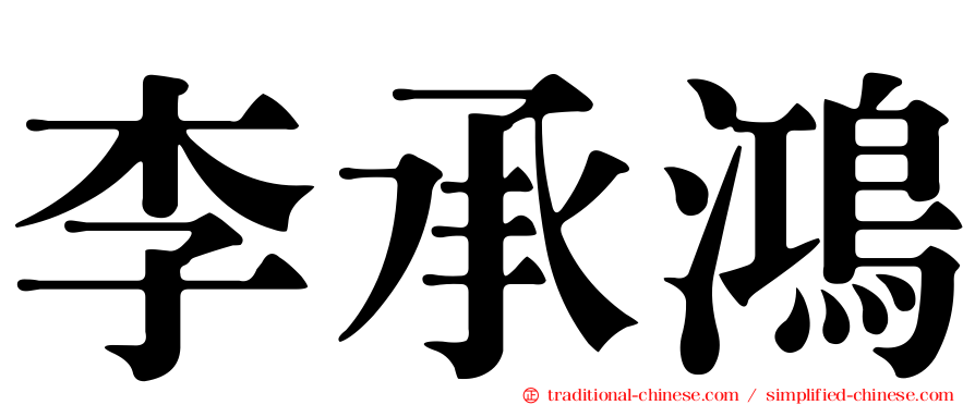 李承鴻