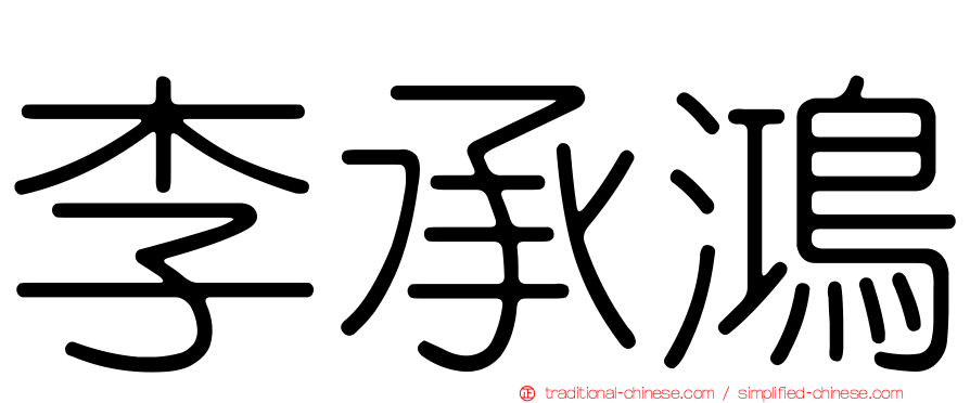 李承鴻