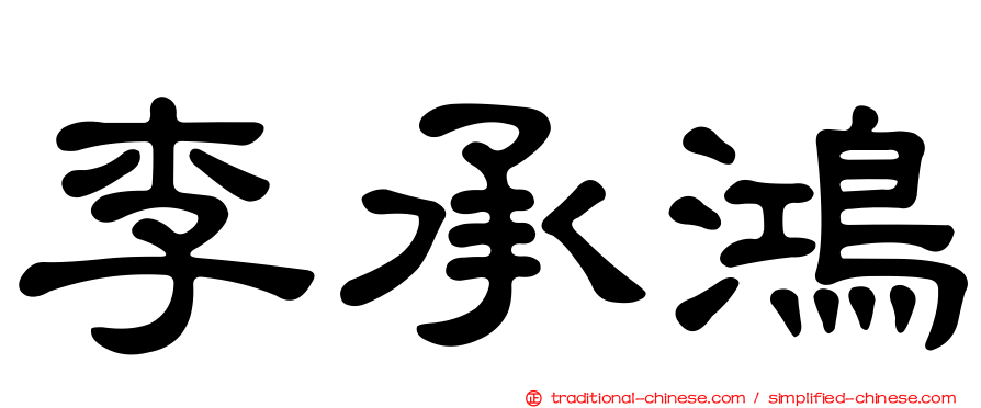 李承鴻