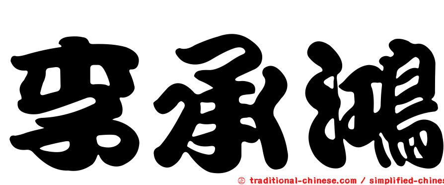 李承鴻