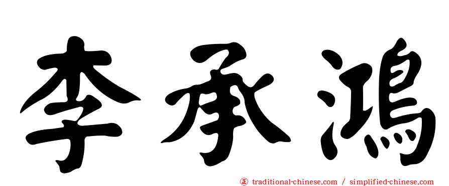 李承鴻