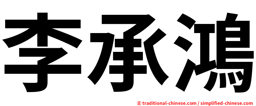 李承鴻