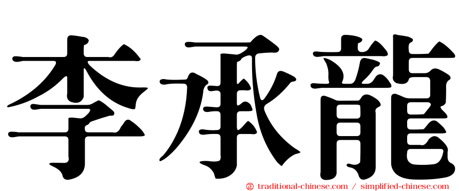 李承龍