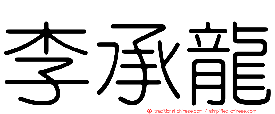李承龍