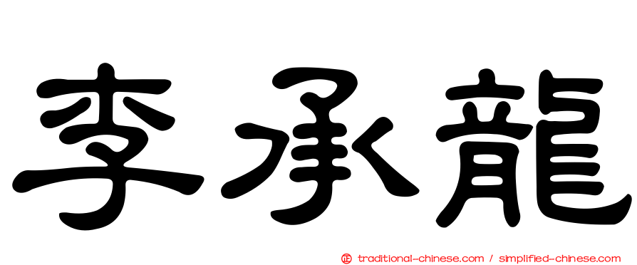 李承龍
