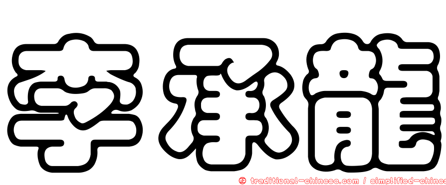 李承龍