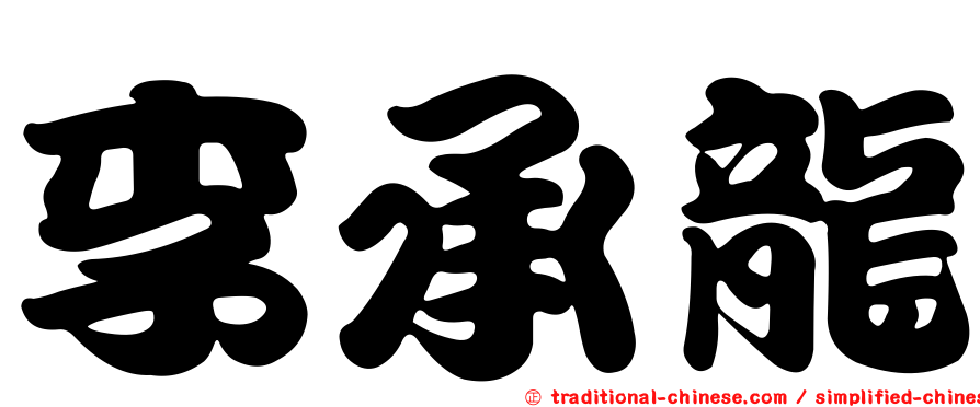 李承龍
