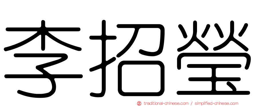 李招瑩