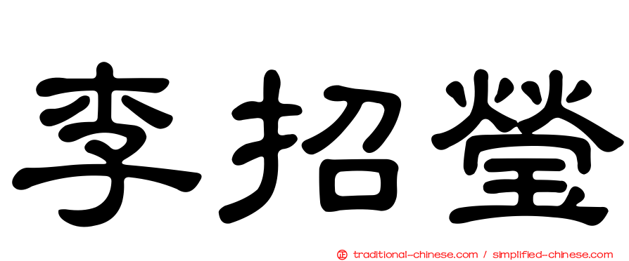 李招瑩