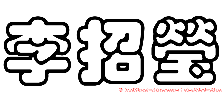 李招瑩