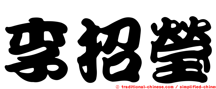 李招瑩