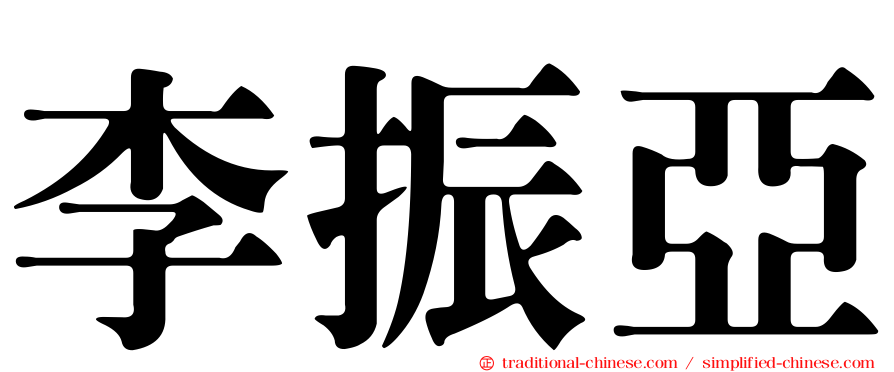 李振亞