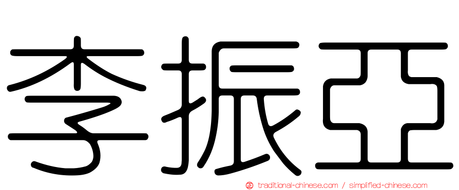 李振亞