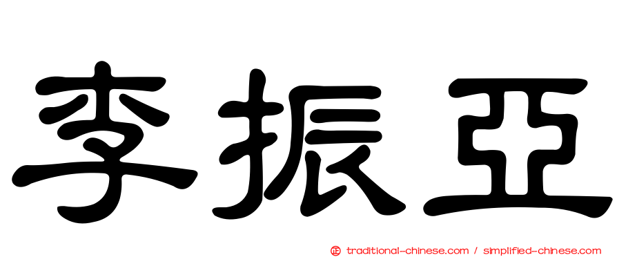 李振亞