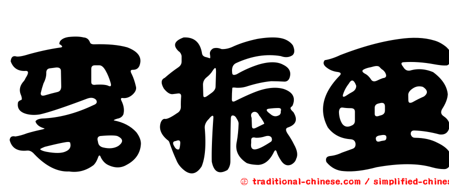 李振亞