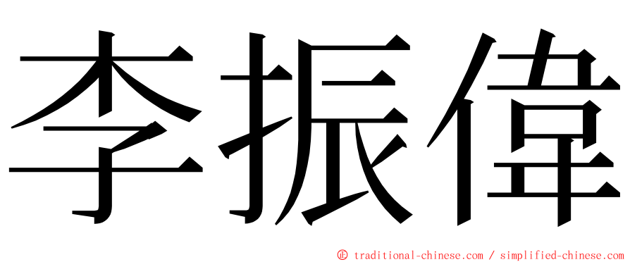 李振偉 ming font
