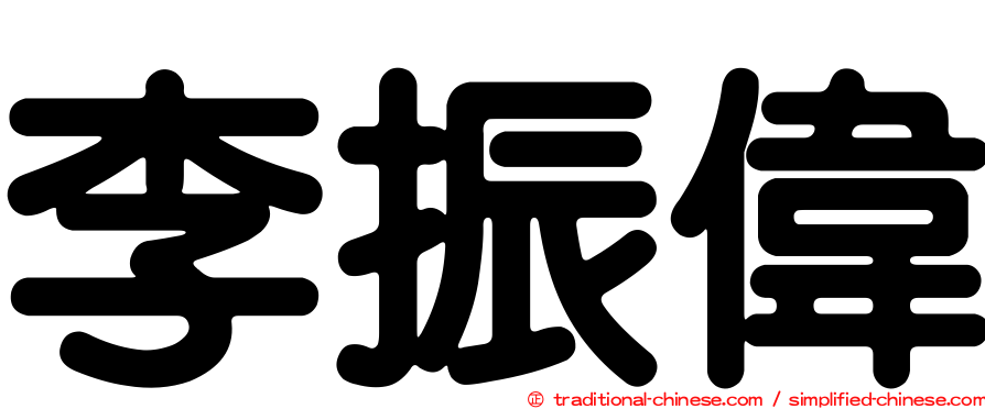 李振偉