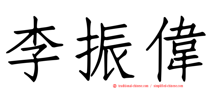李振偉