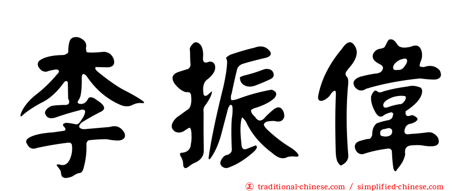 李振偉