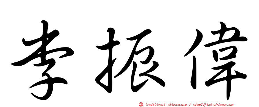 李振偉